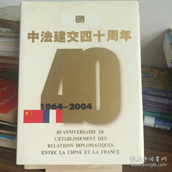 纪念中法建交四十周年:1964~2004:[中法文对照]