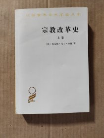 宗教改革史：上卷