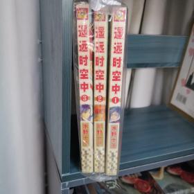 遥远时空中 漫画 1-3