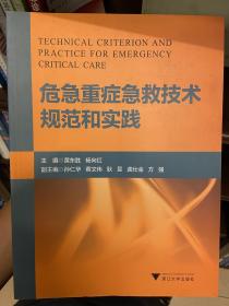 危急重症急救技术规范和实践