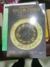 当代古典占星研究