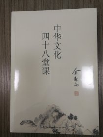 中华文化四十八堂课（未拆封）