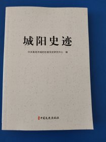 城阳史迹