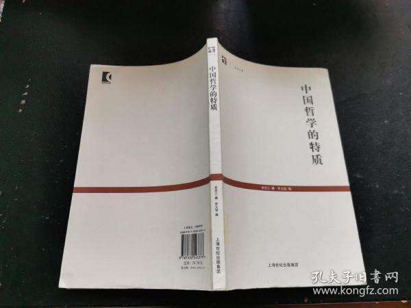 中国哲学的特质（世纪文库）
