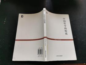 中国哲学的特质（世纪文库）（正版现货，内页无字迹划线）