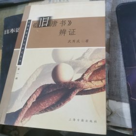《旧唐书》辨证：中国典籍与文化研究丛书