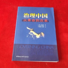 治理中国：从革命到改革