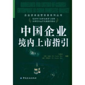 【正版新书】中国企业境内上市指引