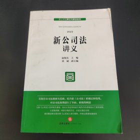 新公司法讲义