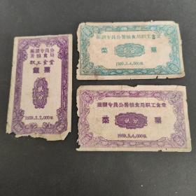 1959年安徽省芜湖专员公署粮食局职工食堂饭票菜票，59年芜湖粮票