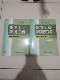 化学工业标准汇编：橡胶原材料（上中下）全三册（2006）（无字迹划线，正版现货）品佳详见图。。