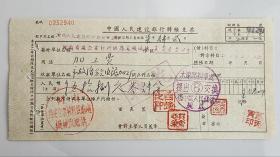 1957年河南省建企业材料供应处机械站中国人民建设银行转账支票 （五十年代郑州金融老票证）