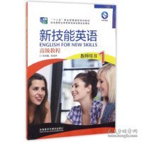 新技能英语高级教程（教师用书1）/“十二五”职业教育国家规划教材