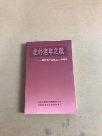 北外老年之歌—献给新中国成立六十周年