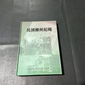 民國(guó)柳州紀(jì)聞