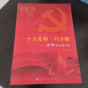 一个大党和一只小船