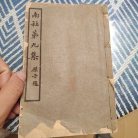 南社第九集，南社丛刻铅活字排版，稀缺首现民国三年革命党资料，有宋教仁，鉴湖女侠秋瑾诗等资料，前面有彩色合照和书序一厚册，前面有印章，不可多得的好书