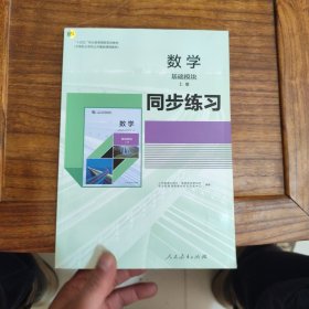 数学 基础模块同步练习上册