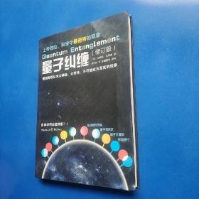 量子纠缠（修订版）/科学可以这样看丛书（二版一印 正版库存书新书 有塑封 未翻阅使用 ）