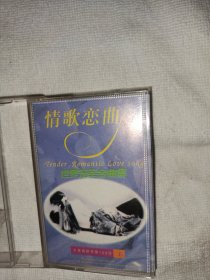 世界冠军金曲集 情歌恋曲歌曲音乐磁带