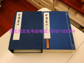 〔七阁文化书店〕楚辞集注：人民文学出版社1998年一版一印。手工宣纸线装1函6册全。影印国家图书馆藏宋端平本。毛主席赠送日本首相田中角荣即此书之底本。字大如钱。参考：楚辞补注，王逸，屈原，项羽，朱熹集注。