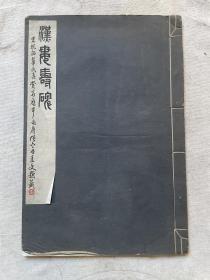 好品  民国7年   8开珂罗版《宋拓  汉娄寿碑》全一册