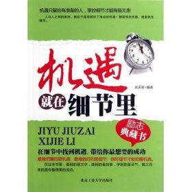 【正版二手】机遇就在细节里