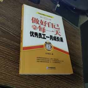 做好自己的每一天 : 优秀员工一月成长课