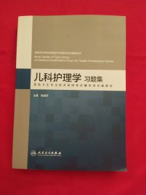 全国卫生专业高级技术资格考试习题丛书：儿科护理学习题集