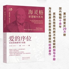 爱的序位：家庭系统排列个案集