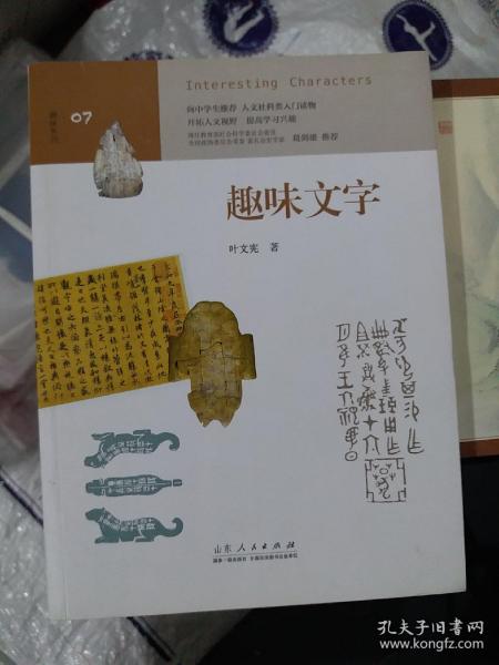 趣味文字 （中学生趣味阅读系列07  教育部社会科学委员会委员 葛剑雄 向中学生读者推荐）