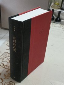 时间的玫瑰 北岛