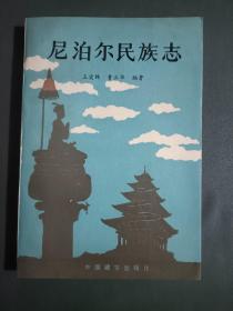 尼泊爾民族志