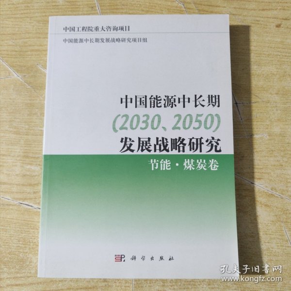 中国能源中长期（2030、2050）发展战略研究：节能·煤炭卷