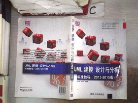 清华电脑学堂：UML 建模、设计与分析标准教程（2013-2015版）