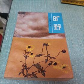 (旷野)单本