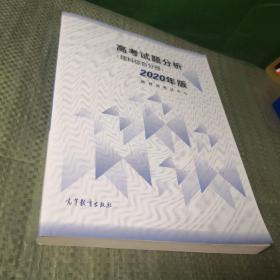 高考理科试题分析(理科综合) 2020年适用