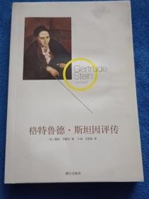 格特鲁德.斯坦因评传