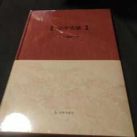 吴中古迹