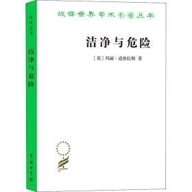 洁净与危险 对污染和禁忌观念的分析 社会科学总论、学术 (英)玛丽·道格拉斯