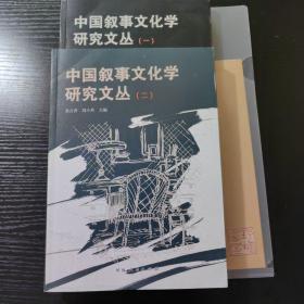 中国叙事文化学研究文丛(一、二册)