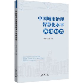 中国城市治理智慧化水平评估报告