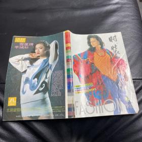 Fashion时装1993年春第一期