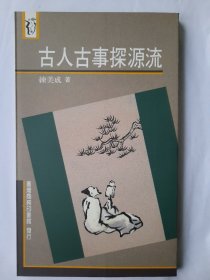 古人古事探源流，练美成，商务印书馆