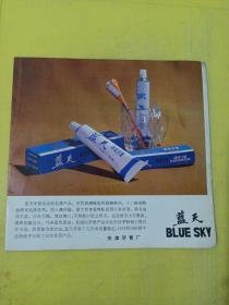 海鸥牌手表 天津手表厂 蓝天牌牙膏 天津牙膏厂 广告纸 广告页