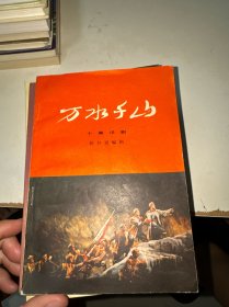万水千山(十幕话剧)