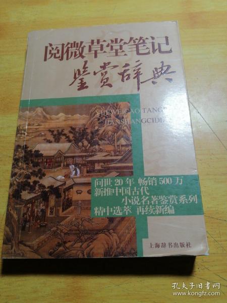 中国古代小说名著鉴赏辞典·阅微草堂笔记鉴赏辞典