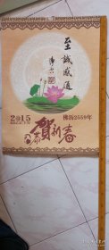 20015年恭贺新春书法挂历，共13张，张张精彩。