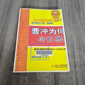 中国科普名家名作·趣味数学专辑（典藏版）——曹冲为何能称象（影印本）