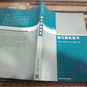 高等学校计算机系列教材：微计算机技术